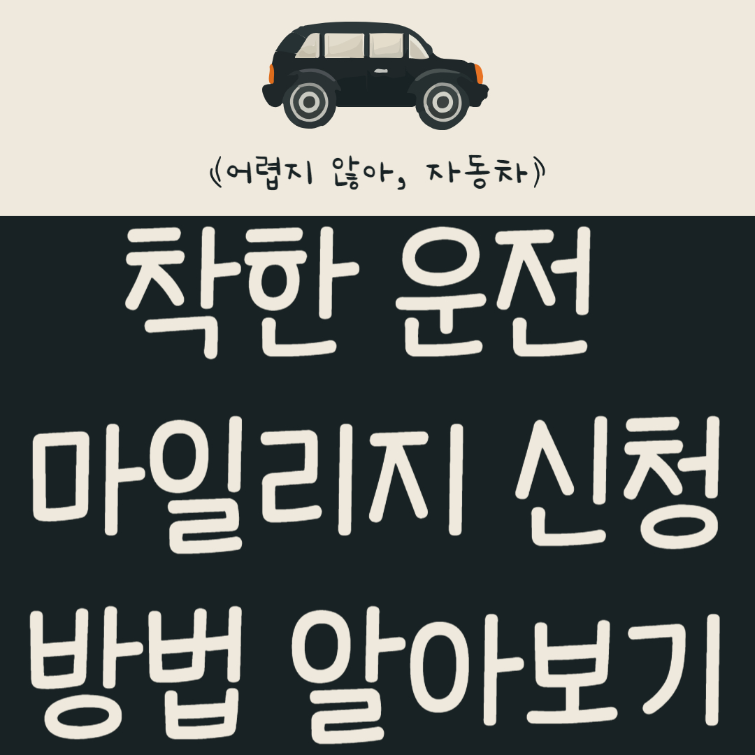 운전자-대부분이-모르는-착한-운전-마일리지!-신청-및-사용-방법-알아보기