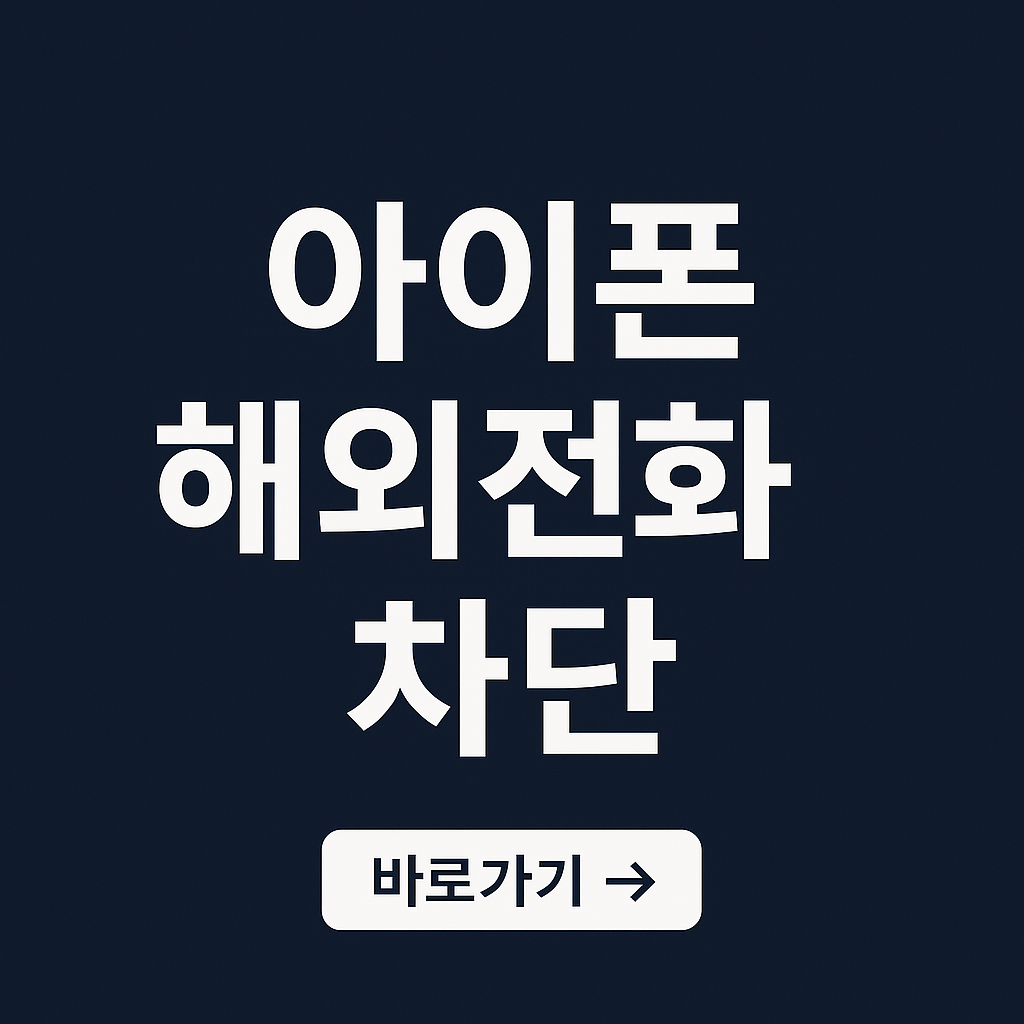 iPhone(아이폰) 해외 전화 차단 설정