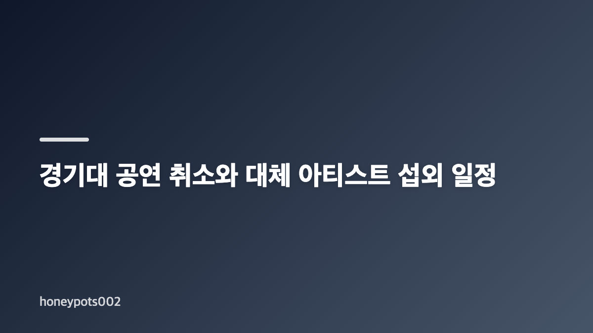 청하 응급실 이송과 경기대 축제 공연 상황