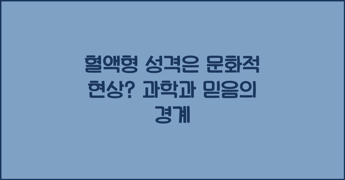 15. 혈액형 성격은 문화적 현상?
