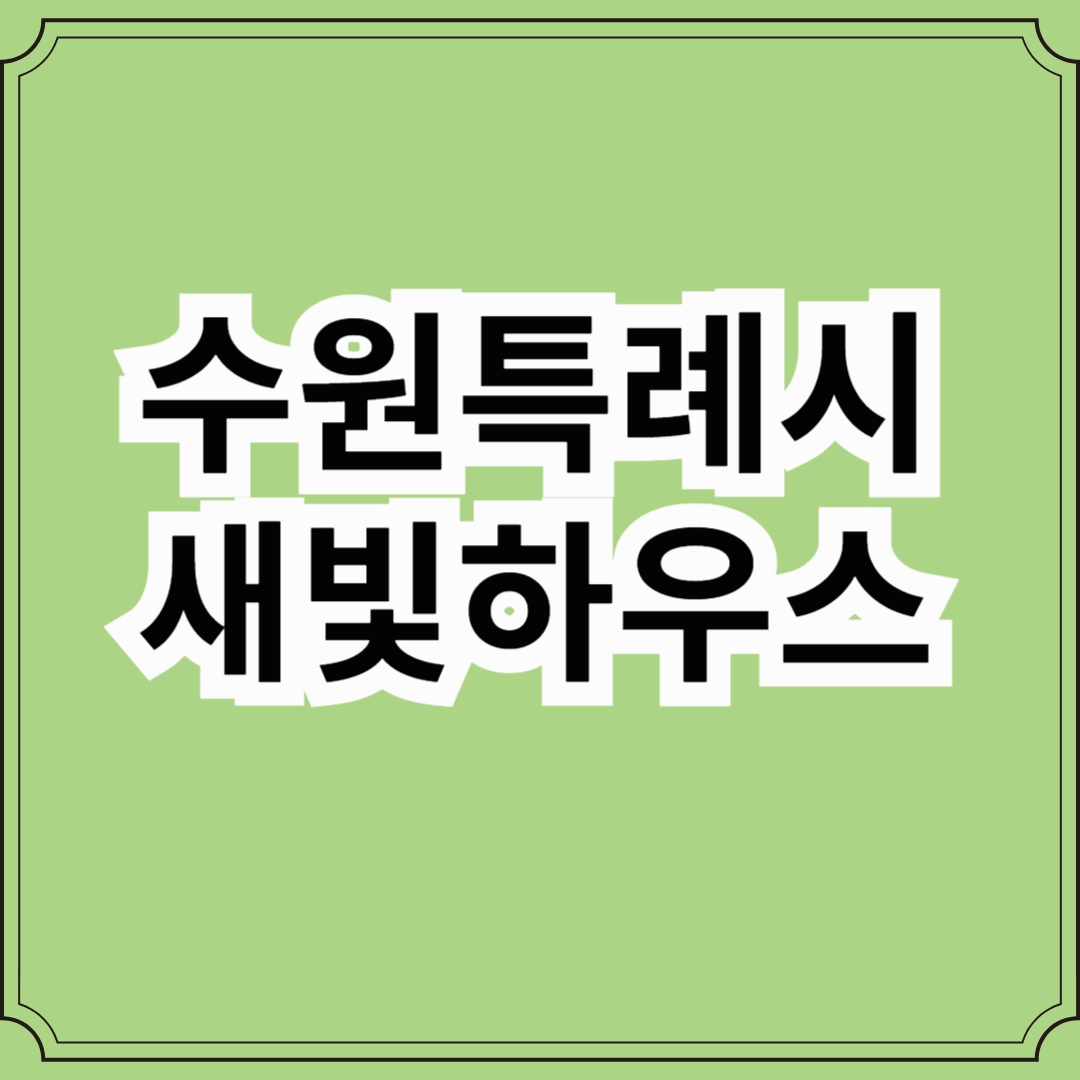 수원특례시 새빛하우스 지원사업