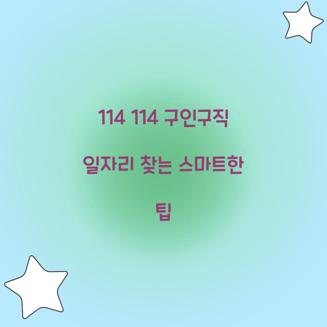 114 114 구인구직 일자리