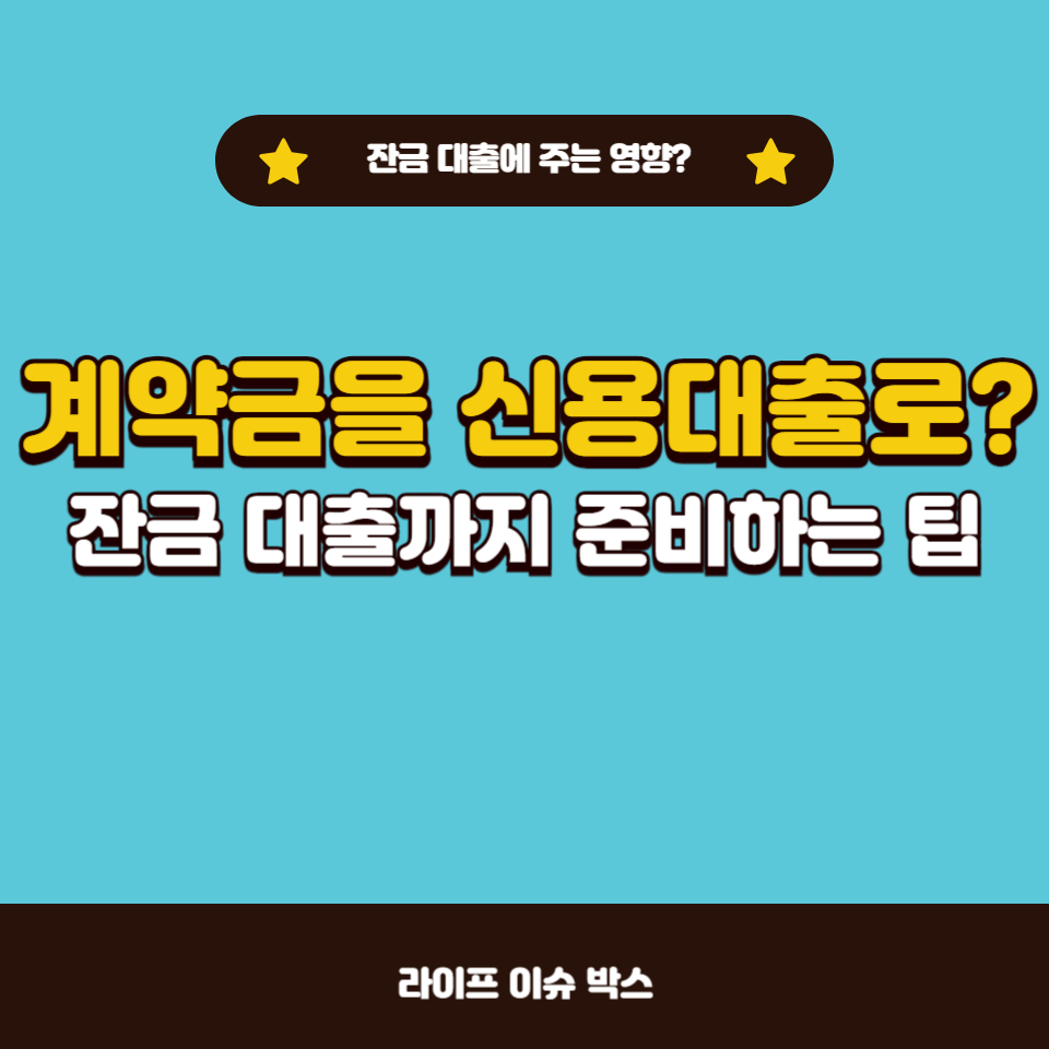 신용대출로 계약금 마련 후 잔금 대출 문제 없이 받는 방법