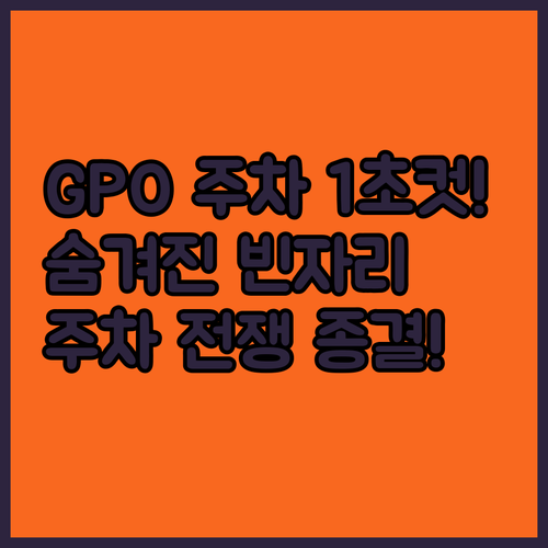 스트레스 없는 괌 GPO 주차 팁 숨..