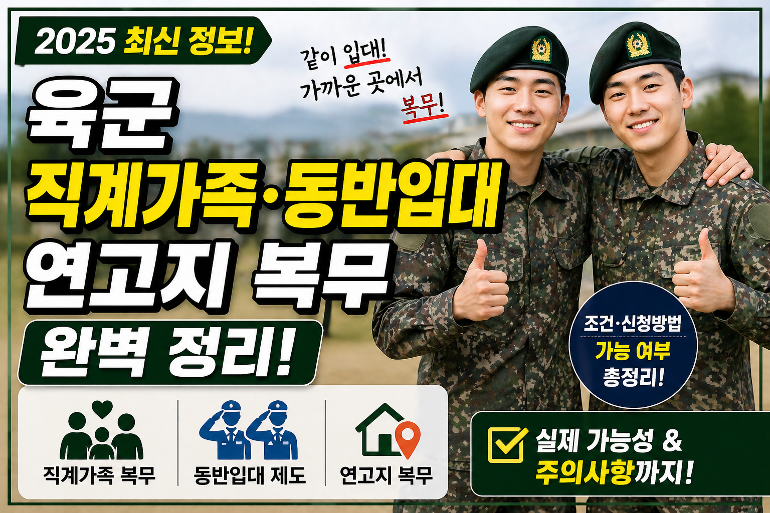 동반입대