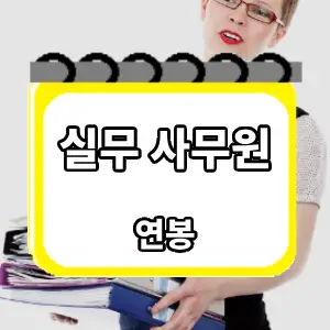 연봉