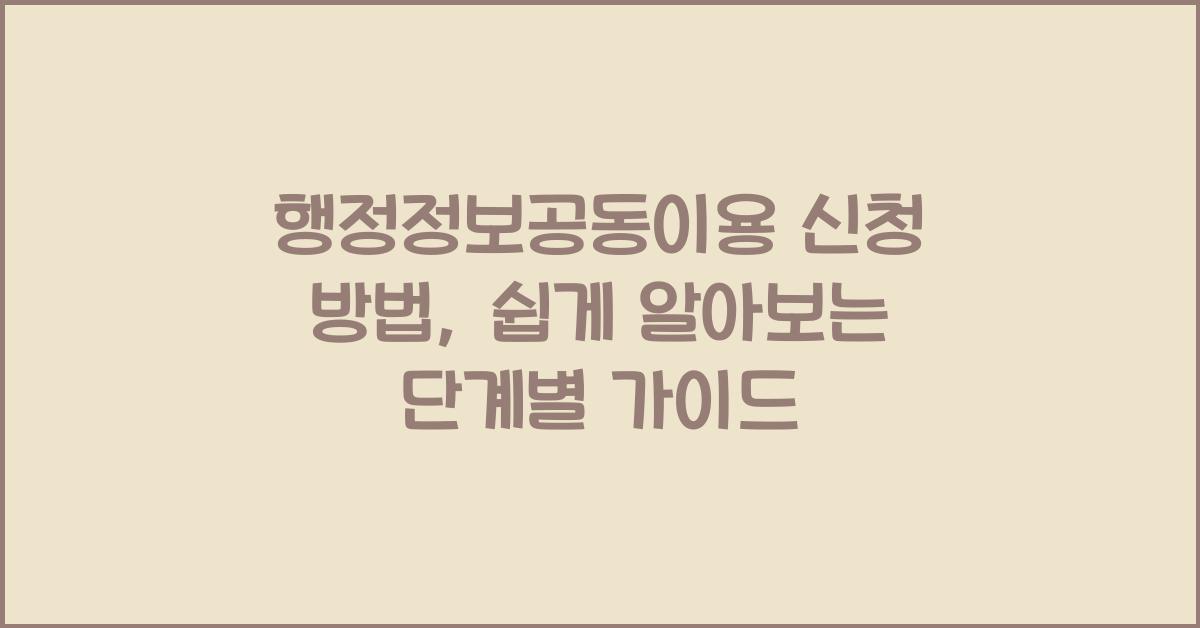 행정정보공동이용 신청 방법
