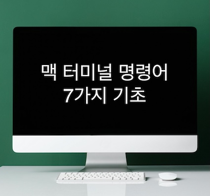맥 터미널 7가지 명령어를 제공하는 글입니다.