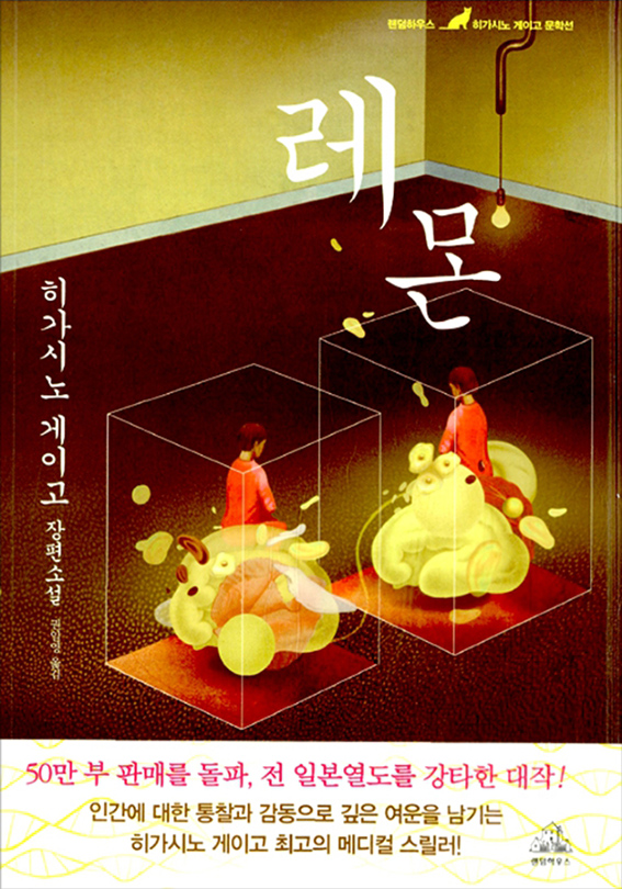 히가시노 게이고 2006년 노블하우스 출판사 레몬 책표지