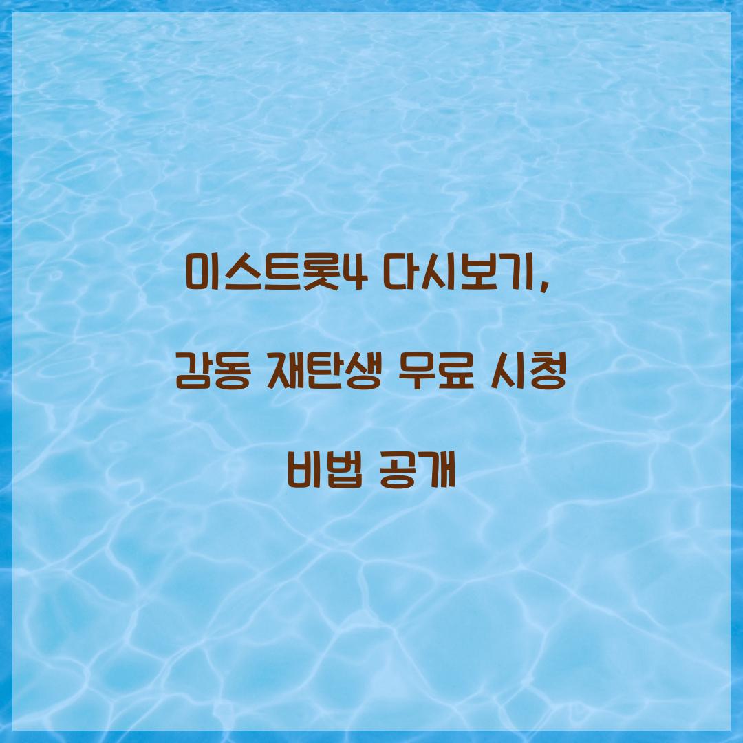미스트롯4 다시보기