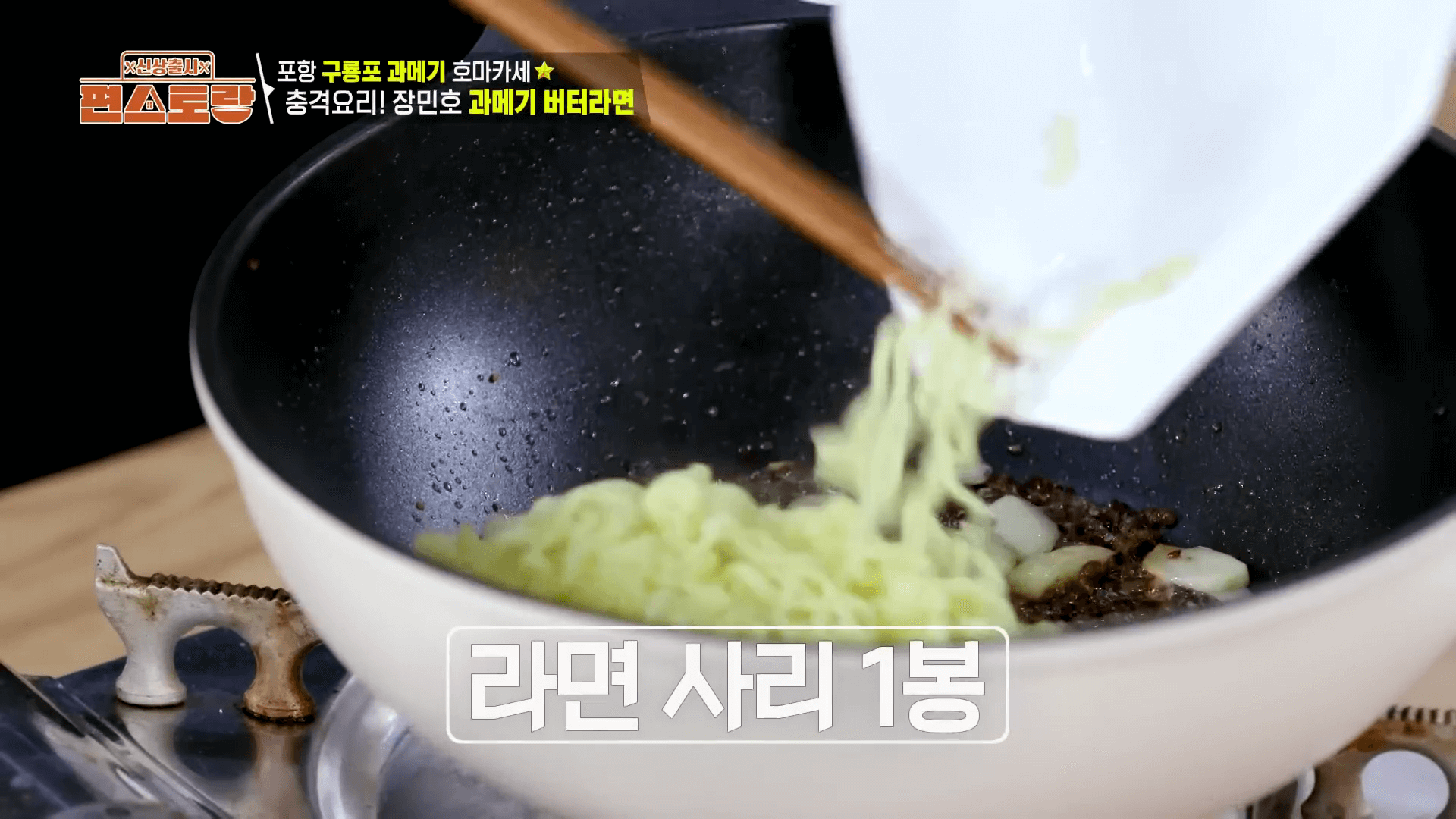 해물-베이스-라면-면수-과메기-버터라면-조리법