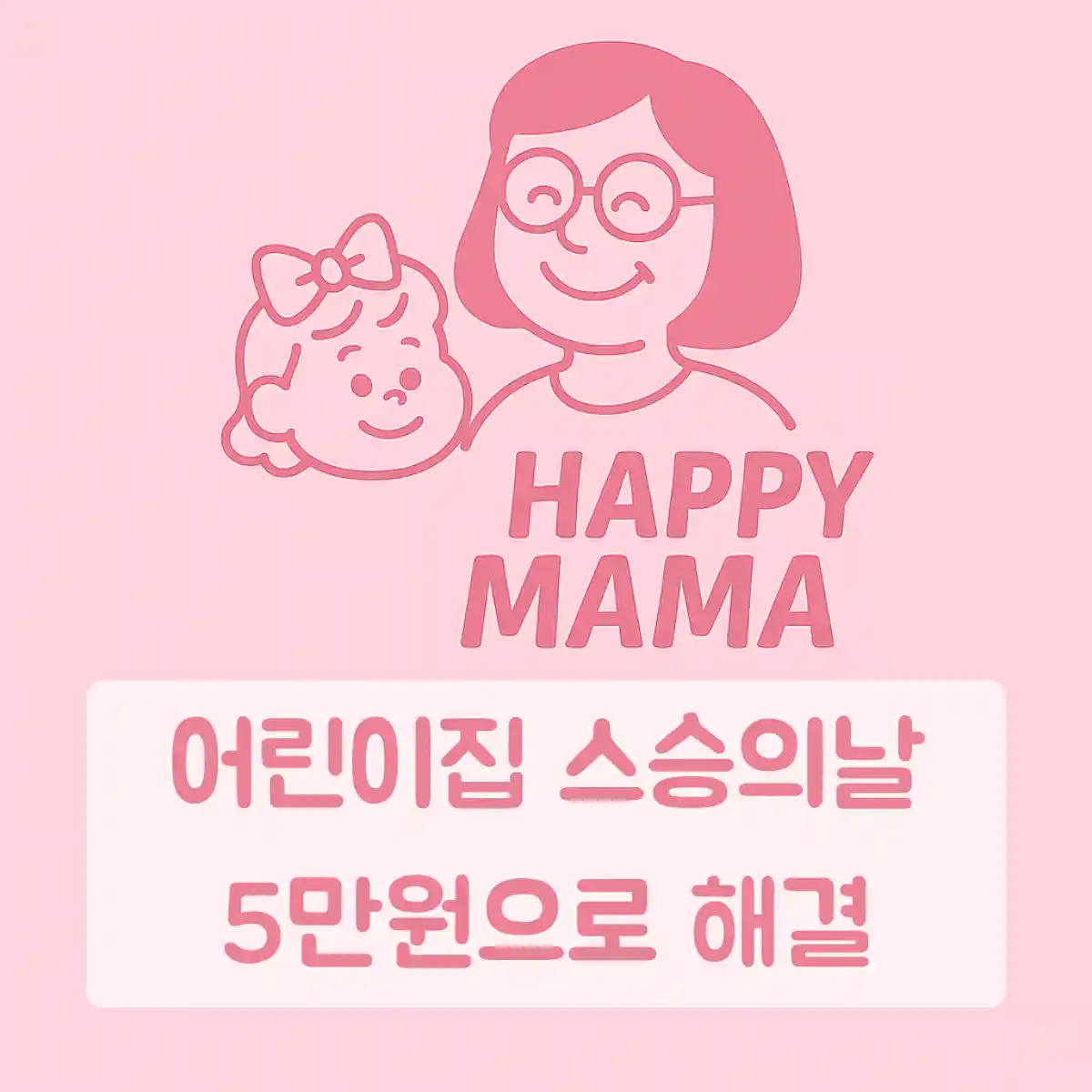 5만 원으로 끝내는 어린이집 스승의날 선물 7선