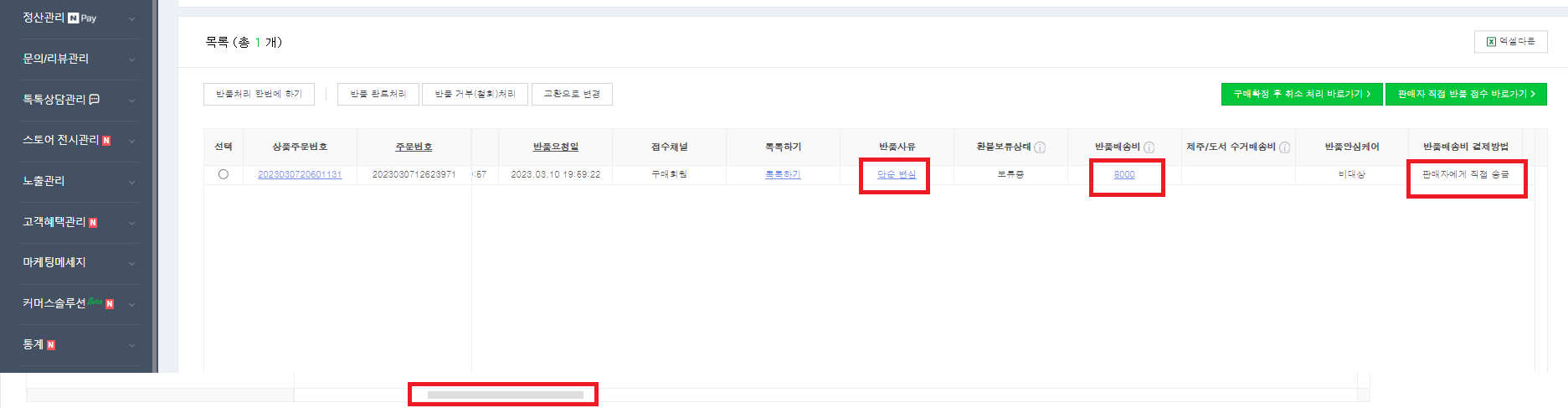 반품 사유&#44; 반품 배송비&#44; 반품 배송비 결제 방법 확인 ​