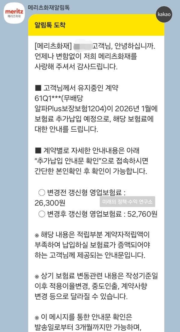 메리츠화재 알파Plus 2세대 실손보험. 갱신 폭탄 문자