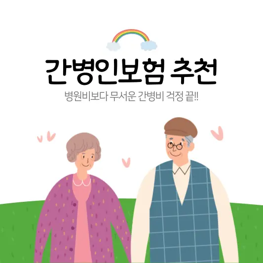 간병인보험 추천 Top 3.