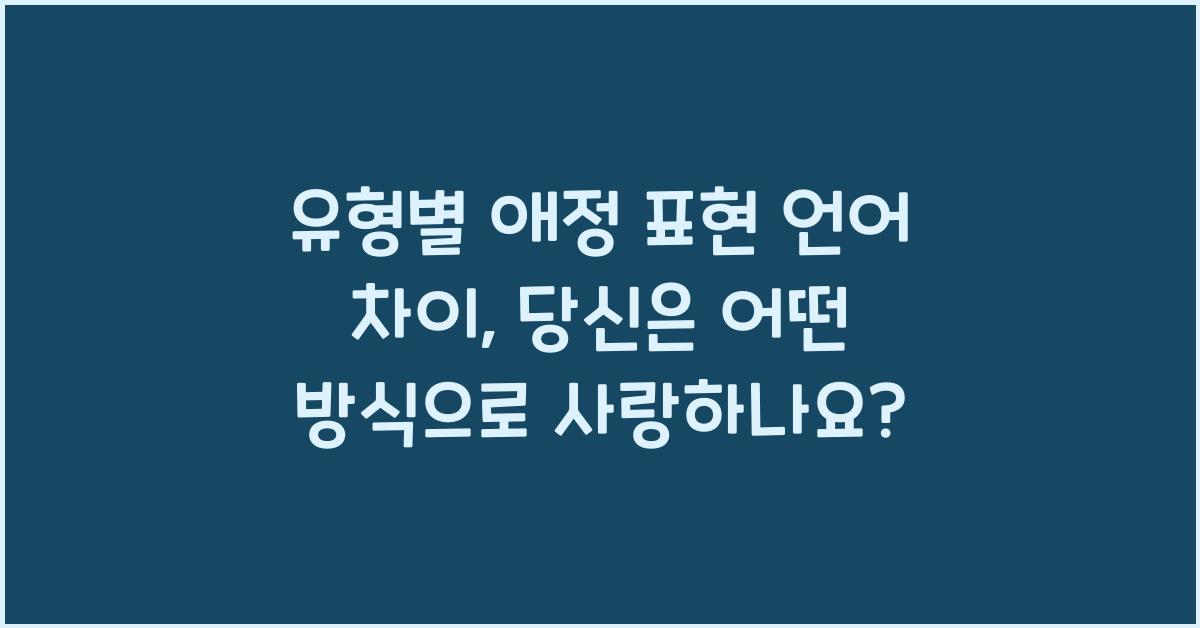 유형별 애정 표현 언어 차이
