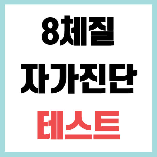 8체질 자가진단 테스트