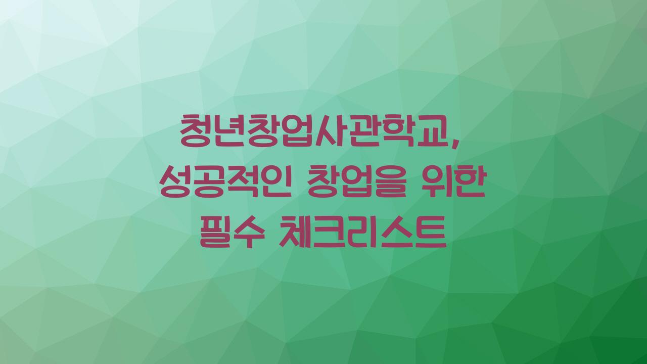 청년창업사관학교