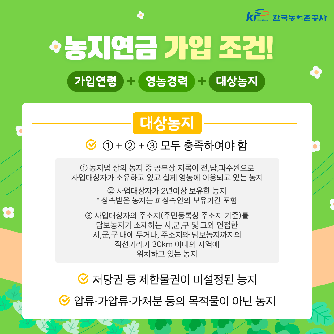 농지연금 : 가입조건, 수령액계산, 신청 및 해지까지 농지 연금제도 알아보기
