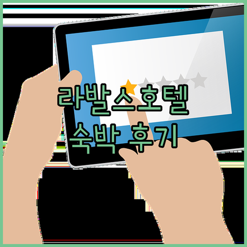 부산 영도 바다 뷰 호텔! 라발스호텔