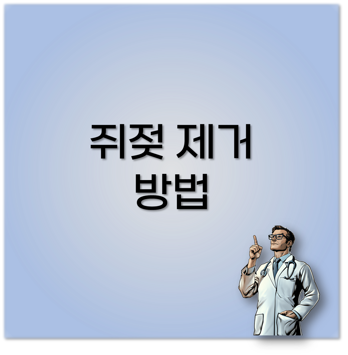 쥐젖 제거 방법