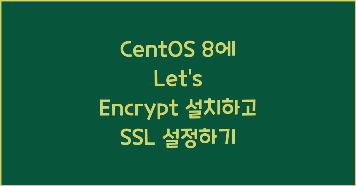 Let's Encrypt 설치