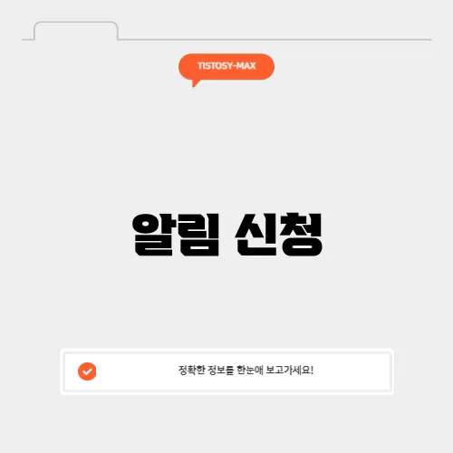 알림 신청