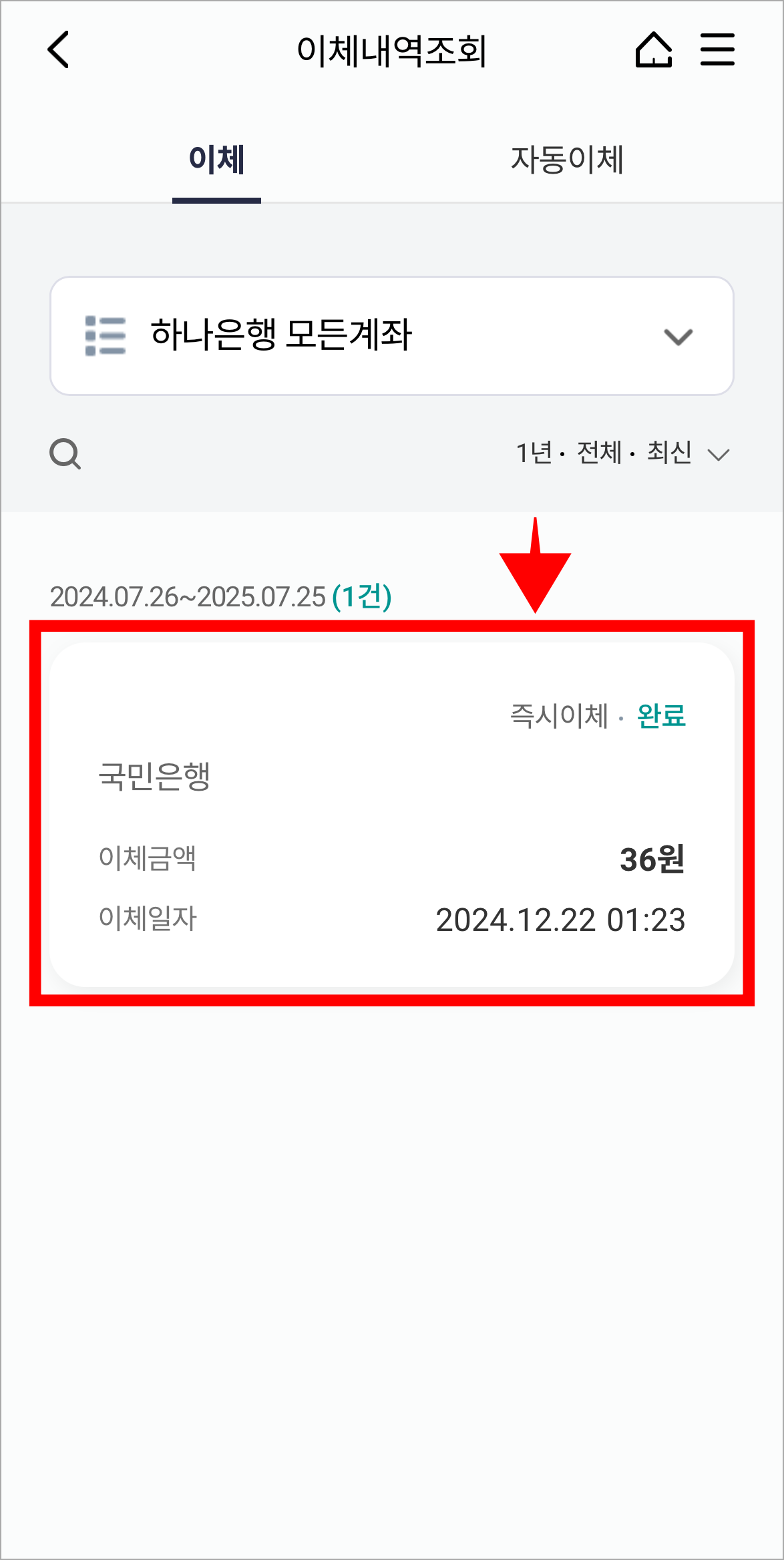 조회된 이체내역을 선택