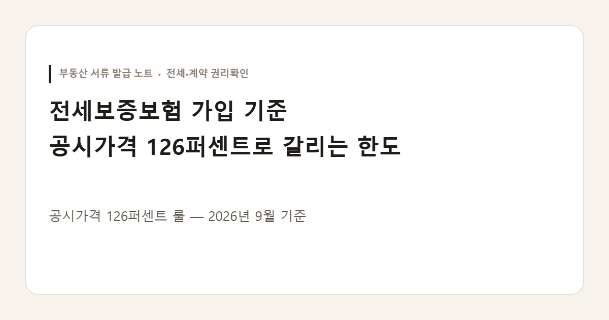 전세보증보험 가입 기준 공시가격 126퍼센트 화면을 정리한 안내 이미지