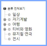 티스토리-카테고리-접기