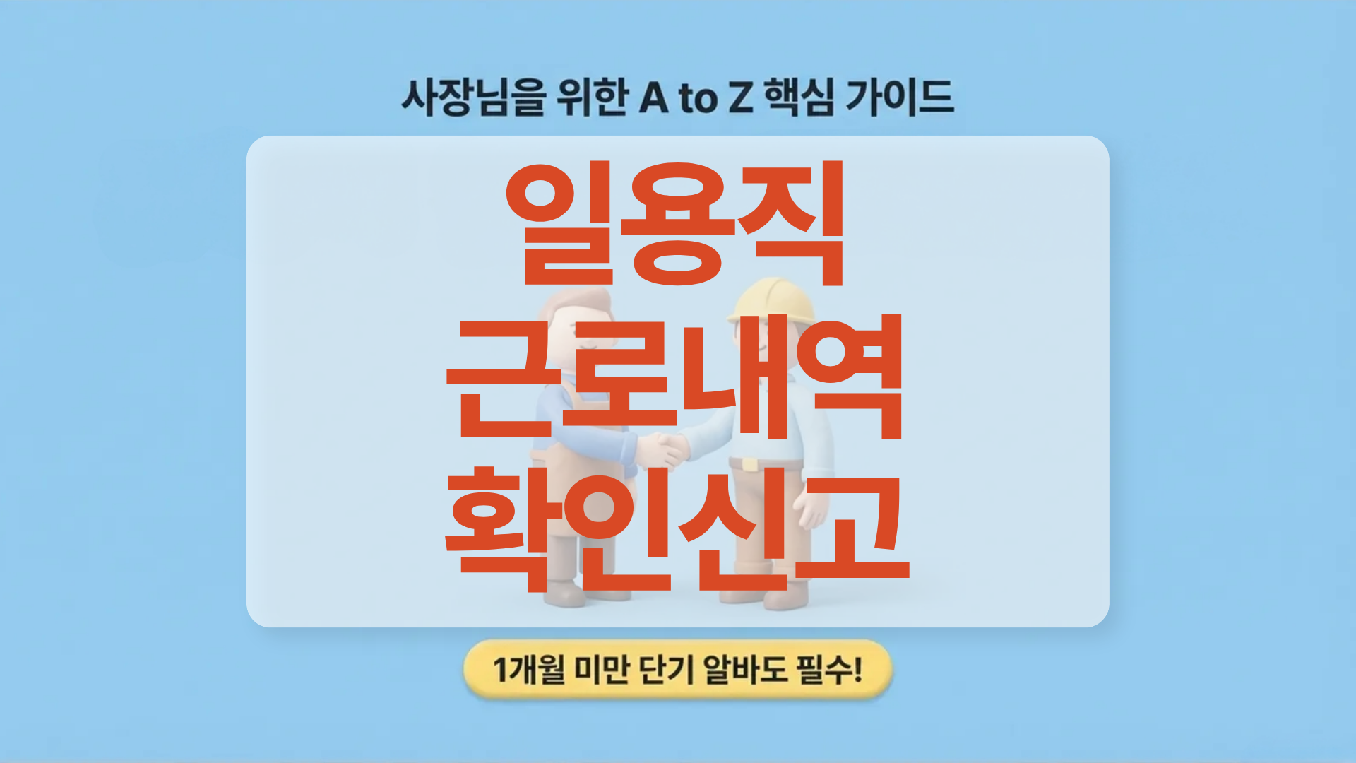 사장님을 위한 일용직 근로내역 확인신고 총정리 가이드입니다.