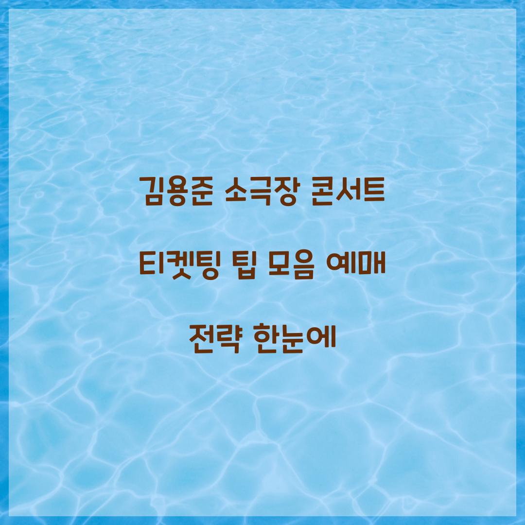 김용준 소극장 콘서트 티켓팅