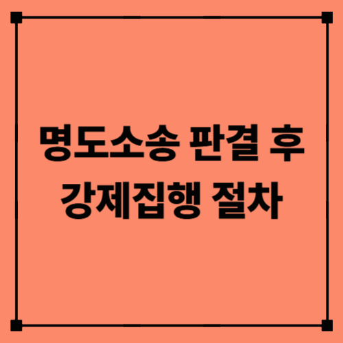 명도소송 판결 후 강제집행 절차|집을 비우지 않을 때 실제 진행 과정
