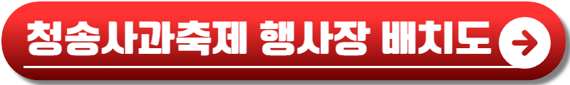청송사과축제