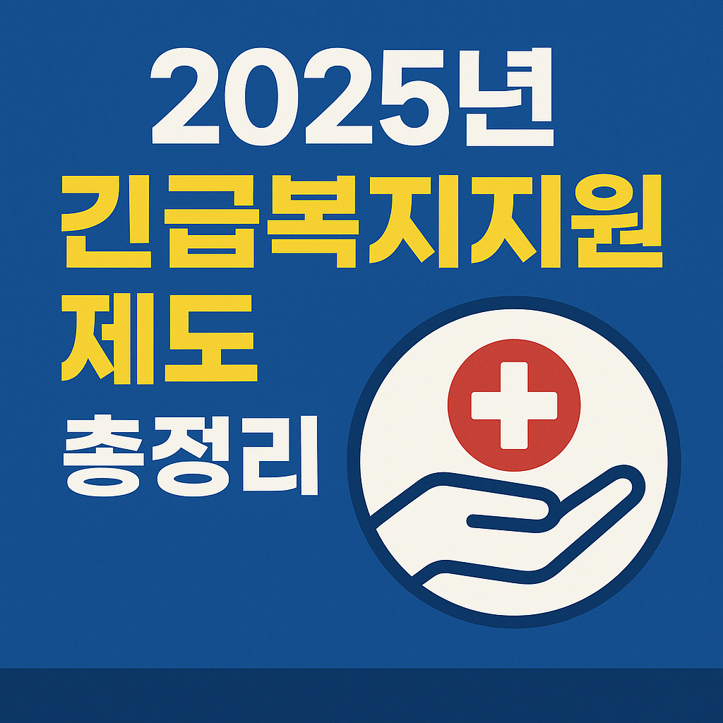 2025년 긴급복지지원제도