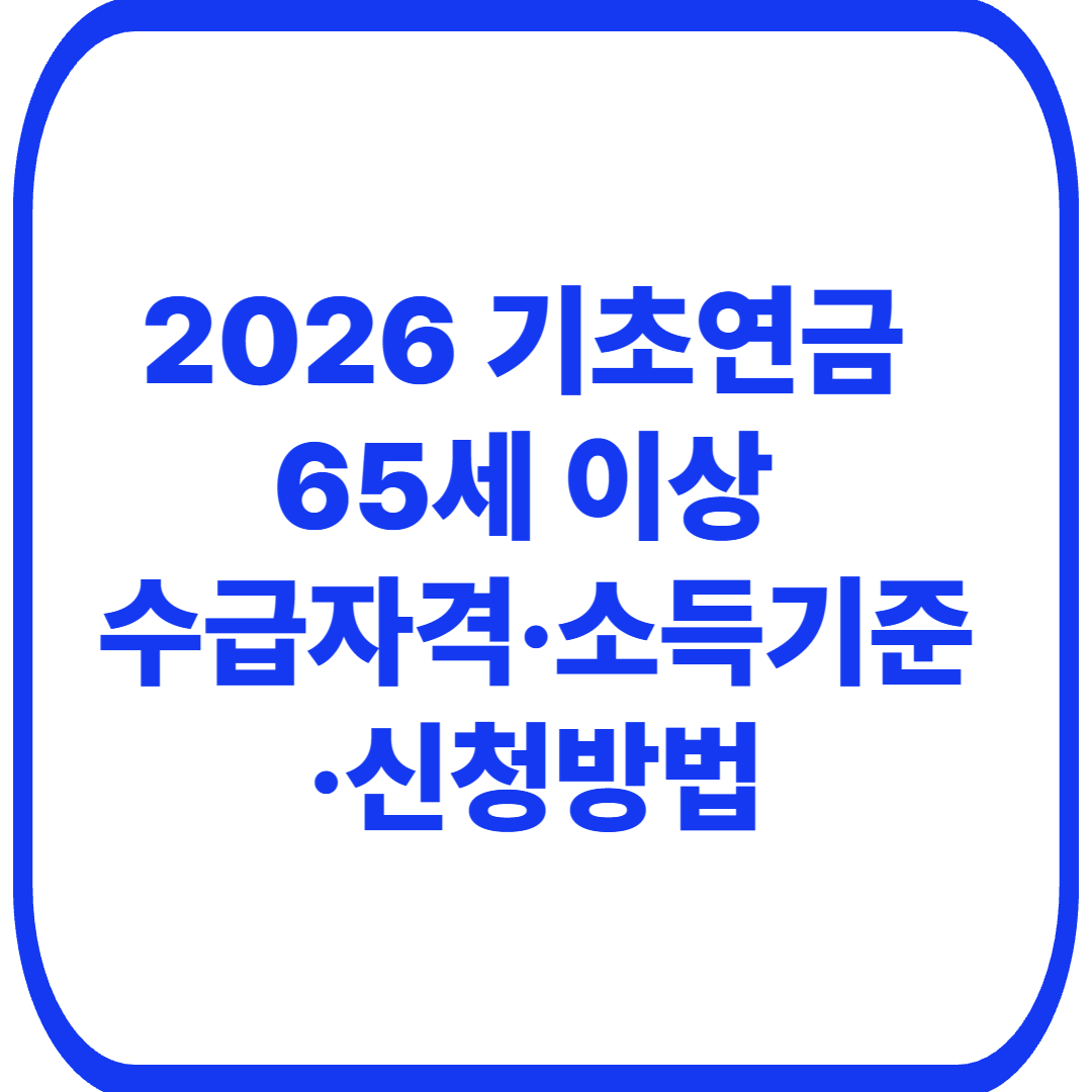 2026 기초연금 월 34만9700원｜65세 이상 수급자격&middot;소득기준&middot;신청방법