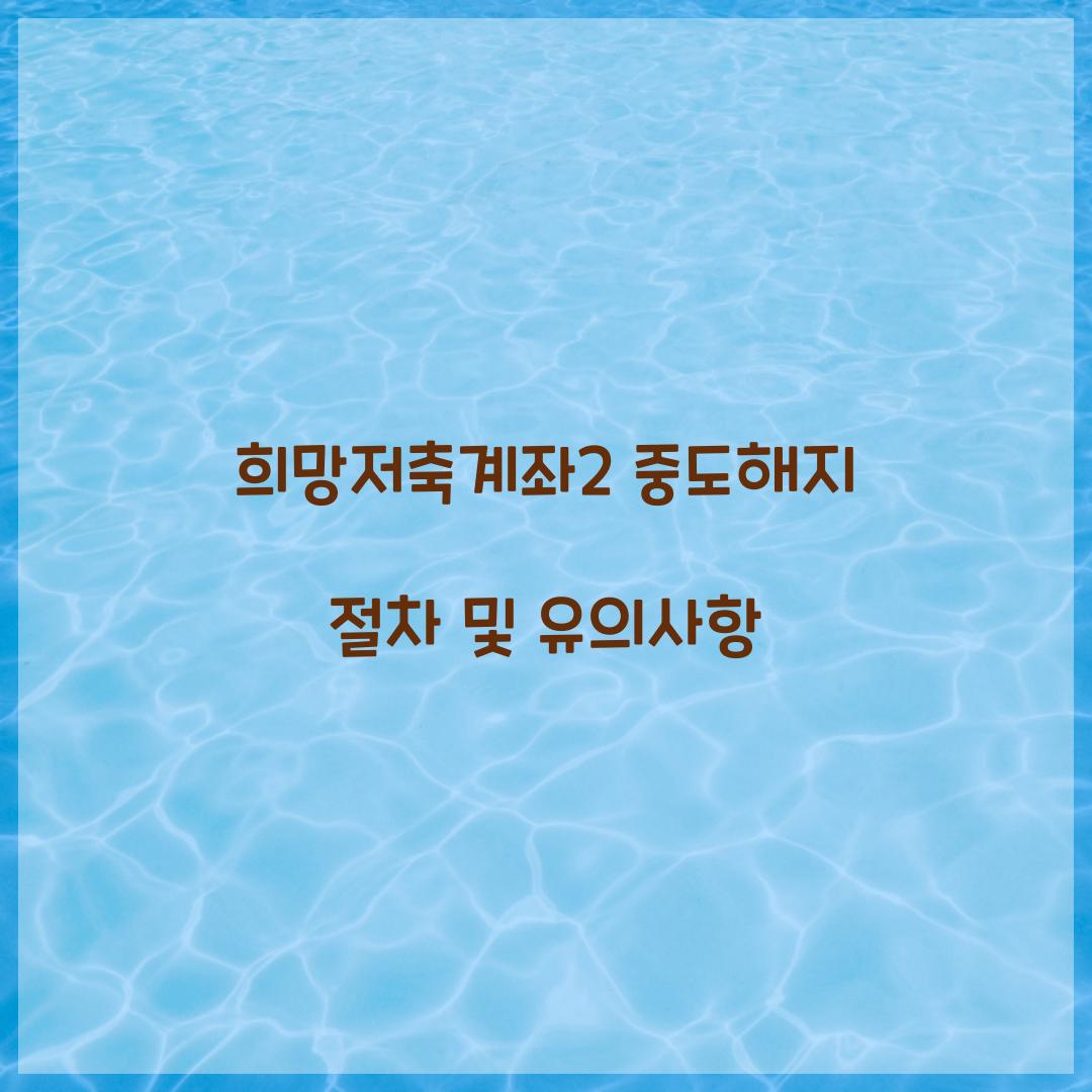 희망저축계좌2 중도해지