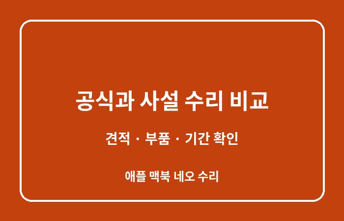 애플 맥북 네오 수리