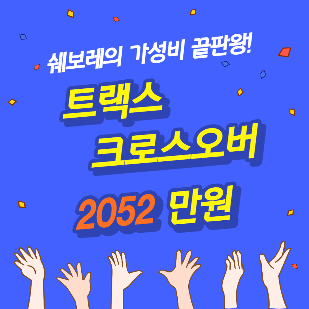 2023_쉐보레_트랙스_크로스오버