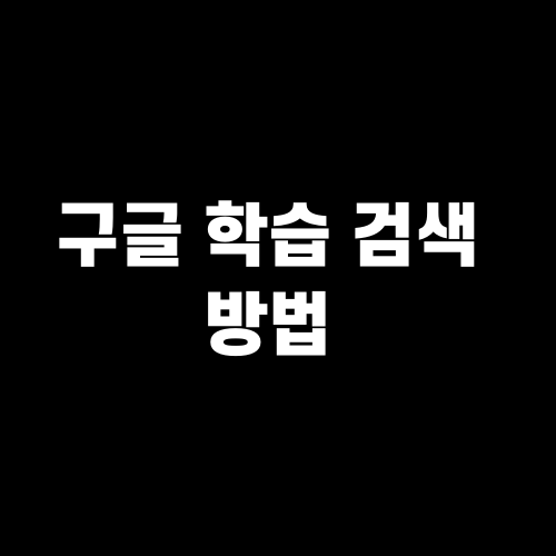 구글 학술 검색 방법