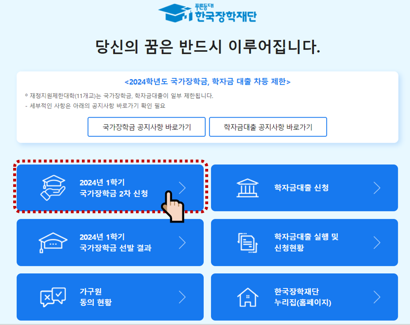 2024년 국가장학금 가구원 동의 방법, 신청기간