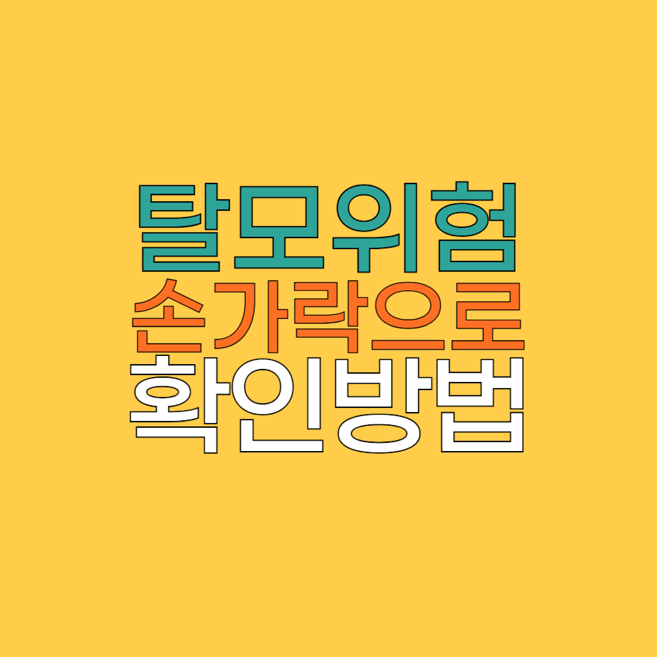 탈모 위험, 손가락으로 확인하는 방법! 당신은 몇 퍼센트?