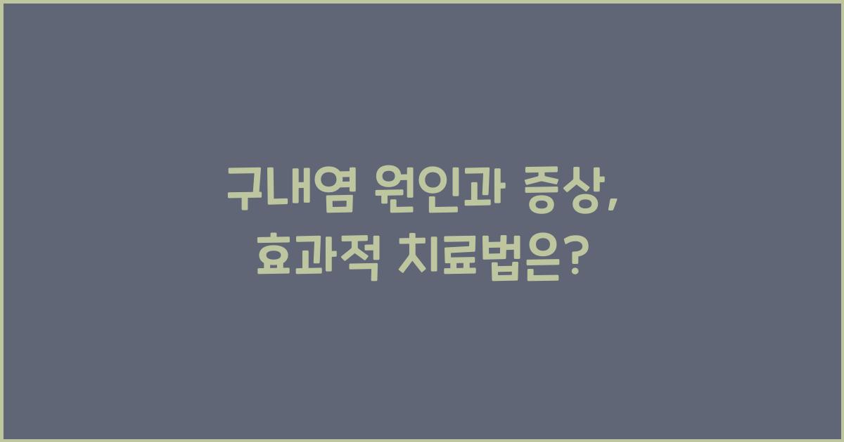 구내염 원인