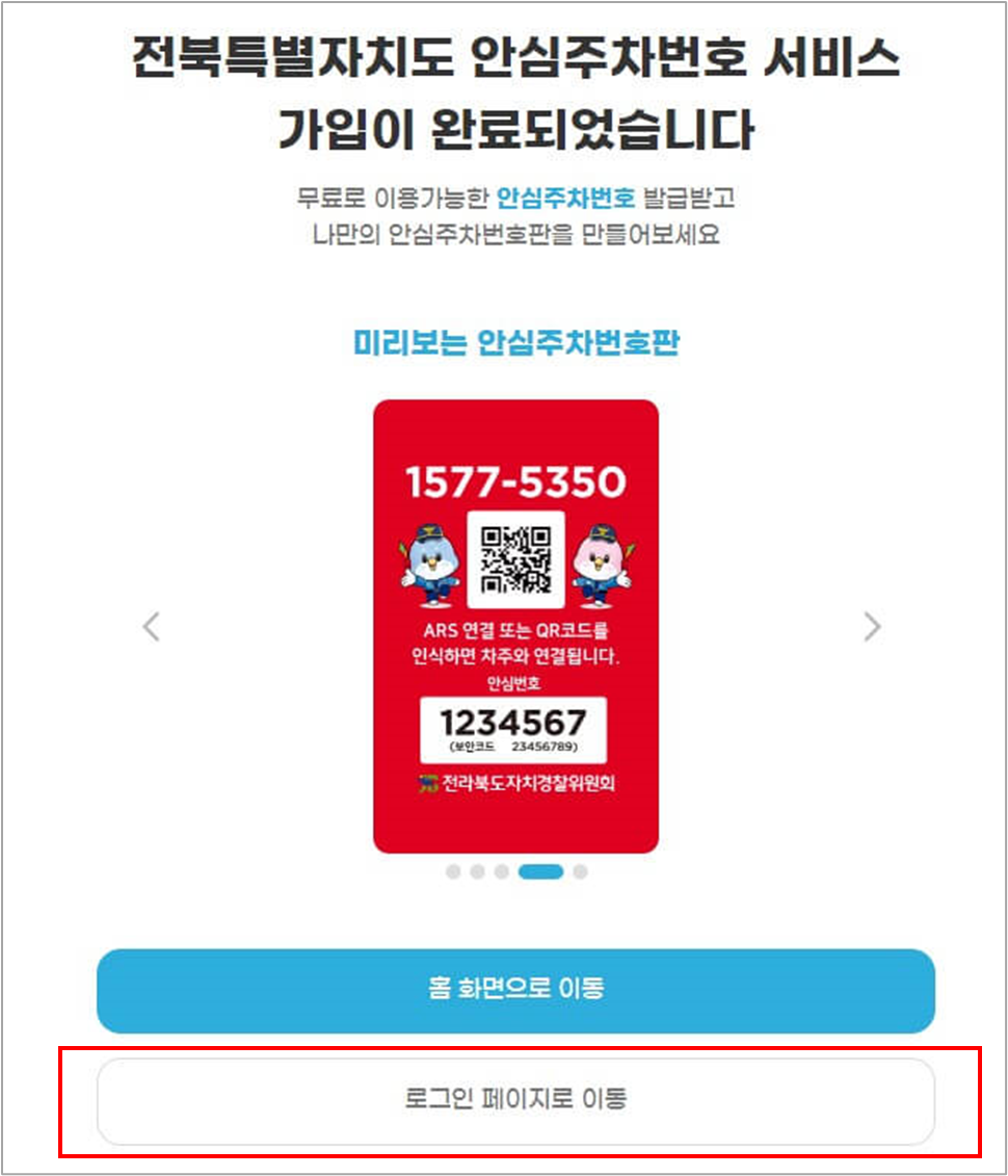 전북 안심주차번호서비스 이용하는 법