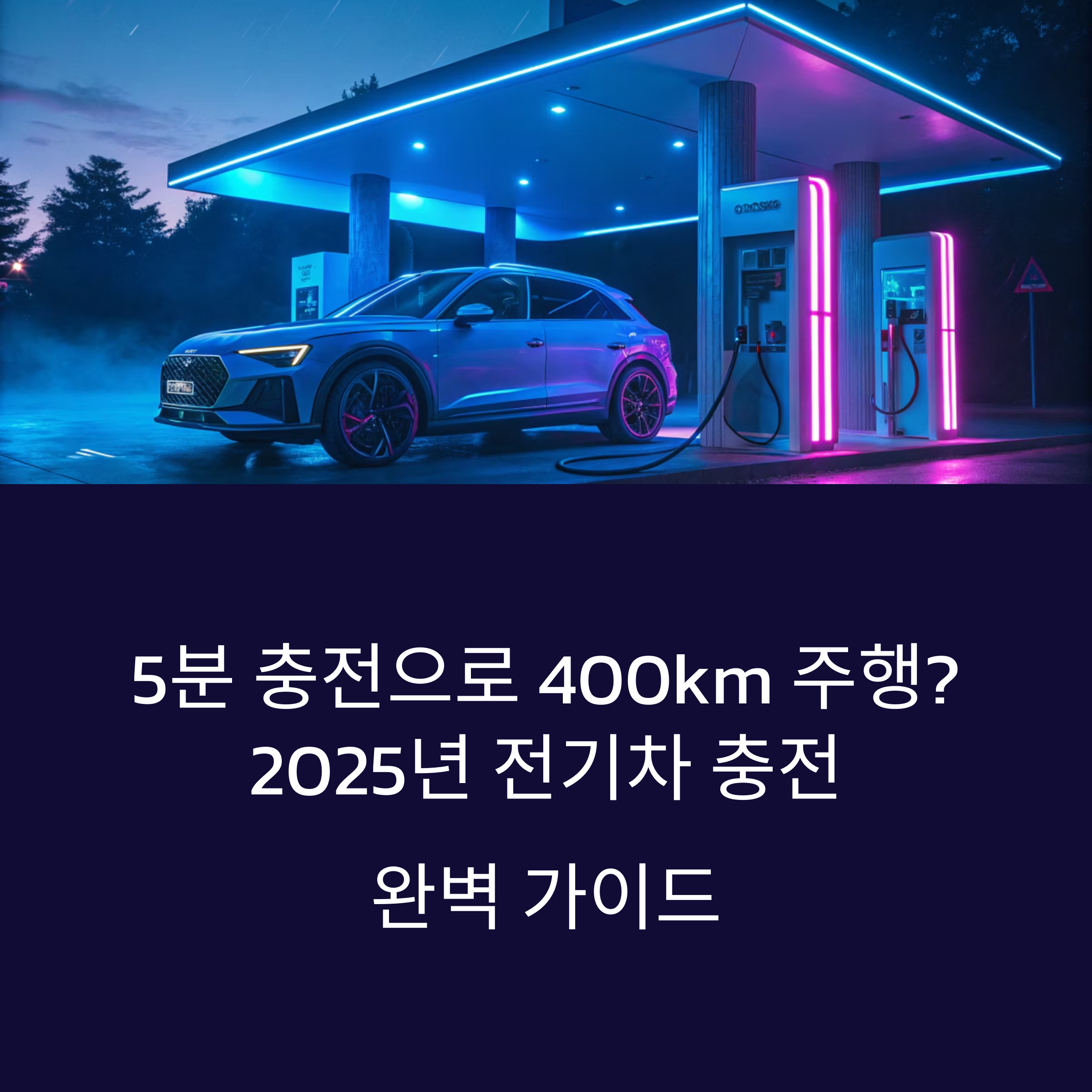 전기차 충전소
