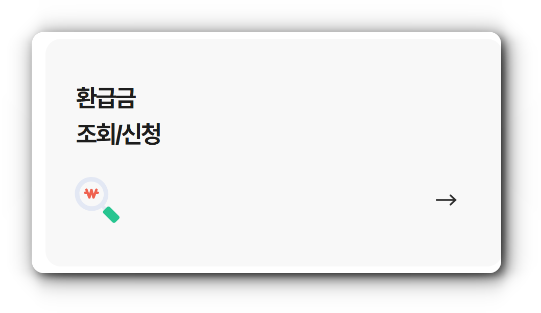 국민건강보험 환급금 조회 및 신청하기