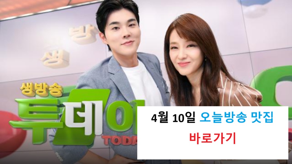 생방송투데이 4월10일 오늘방송, 여의도 맛집 BEST3 생선구이 대구탕 위치 총정리 관련사진