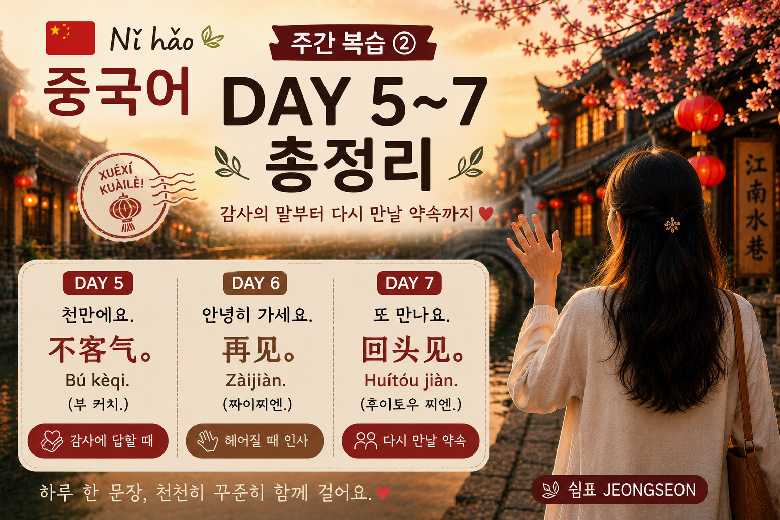 중국 전통 수향마을의 노을 진 운하를 배경으로 한 중국어 주간 복습 썸네일 이미지. 붉은 등불이 켜진 고즈넉한 거리에서 한 여성이 손을 흔들고 있으며, 중앙에는 "중국어 주간 복습 ② DAY 5~7 총정리" 문구가 배치되어 있다. DAY 5의 不客气(천만에요), DAY 6의 再见(안녕히 가세요), DAY 7의 回头见(또 만나요) 표현이 정리되어 있는 중국어 학습 복습용 이미지.
