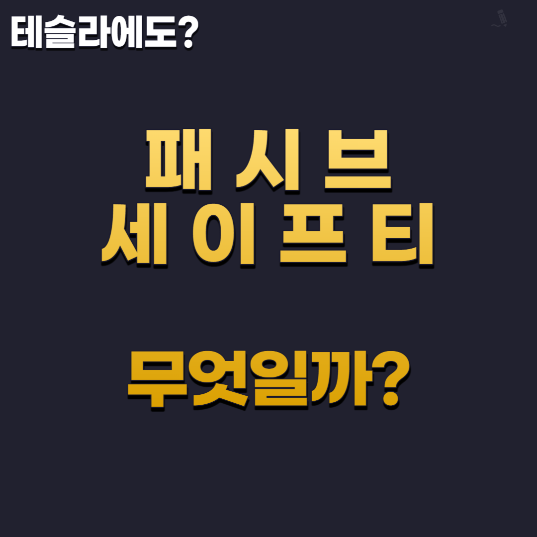 패시브 세이프티 뜻