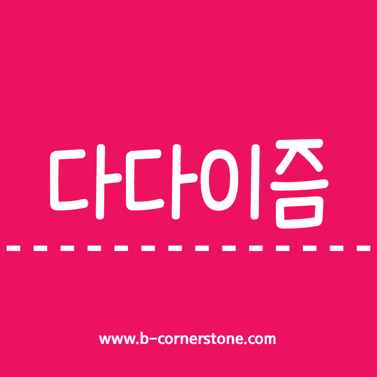 다다이즘 dadaism 존하트필드 John Heartfield 히틀러 휴고발 Hugo ball 고한용 고따따